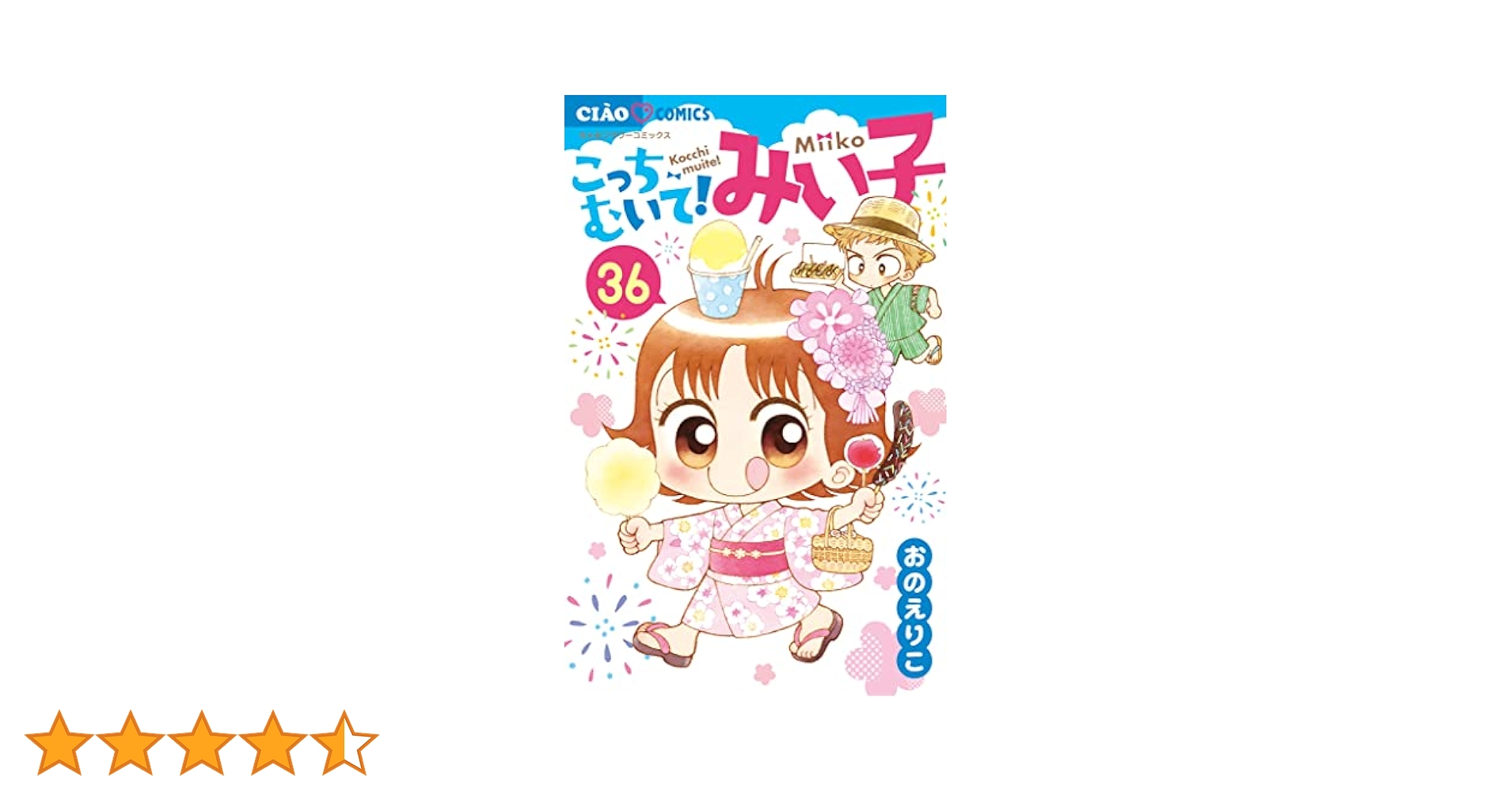 こっちむいて！みい子 1〜36巻 ＋ 2冊　送料無料　漫画　コミック　おのえりこ こっちむいて！みい子 1〜36巻 ＋ 2冊 送料無料 漫画 コミック お
